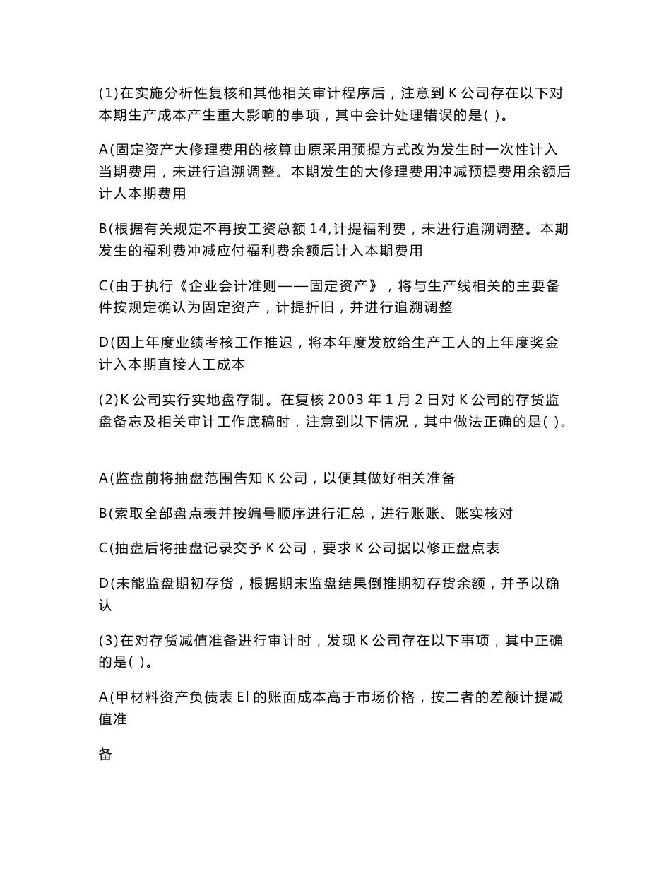 第八章 存货与仓储循环审计 习题_第2页