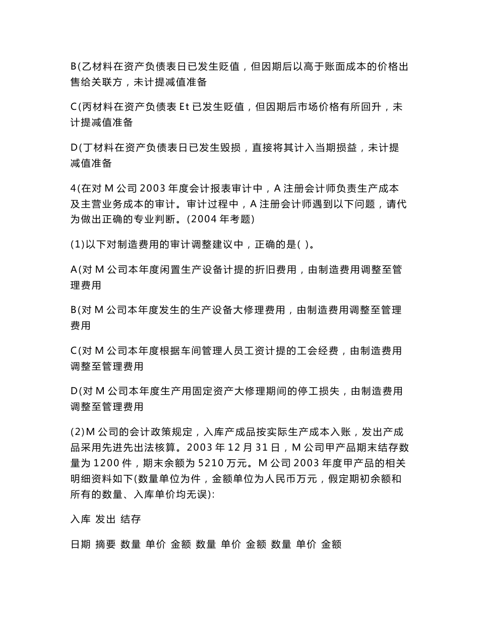 第八章 存货与仓储循环审计 习题_第3页