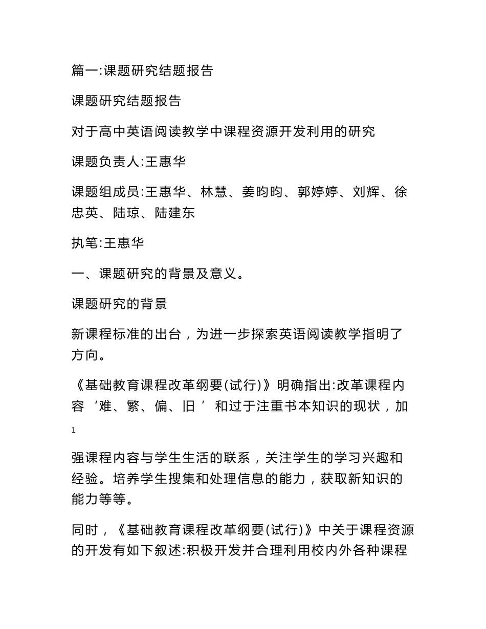 对于高中英语阅读教学中课程资源开发利用的研究研究结题报告 - 结题报告 - 书业网_第1页