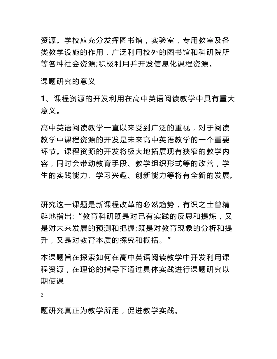 对于高中英语阅读教学中课程资源开发利用的研究研究结题报告 - 结题报告 - 书业网_第2页