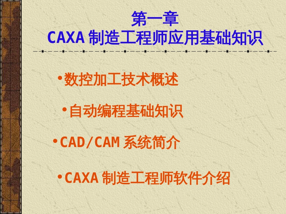 CAXA制造工程师应用基础知识60页_第1页