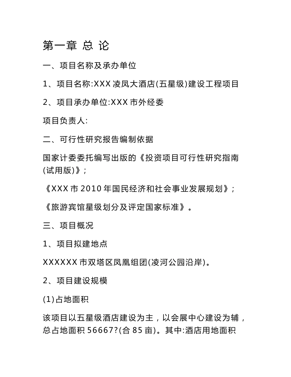 五星级大酒店建设工程项目可行性研究报告_第1页