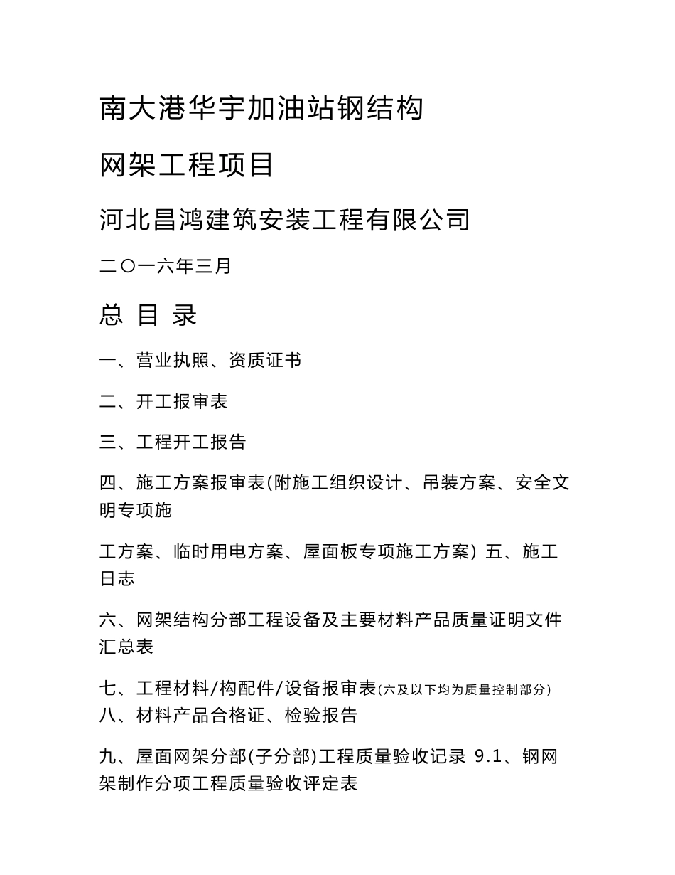 加油站网架罩棚竣工资料(全套)_第1页