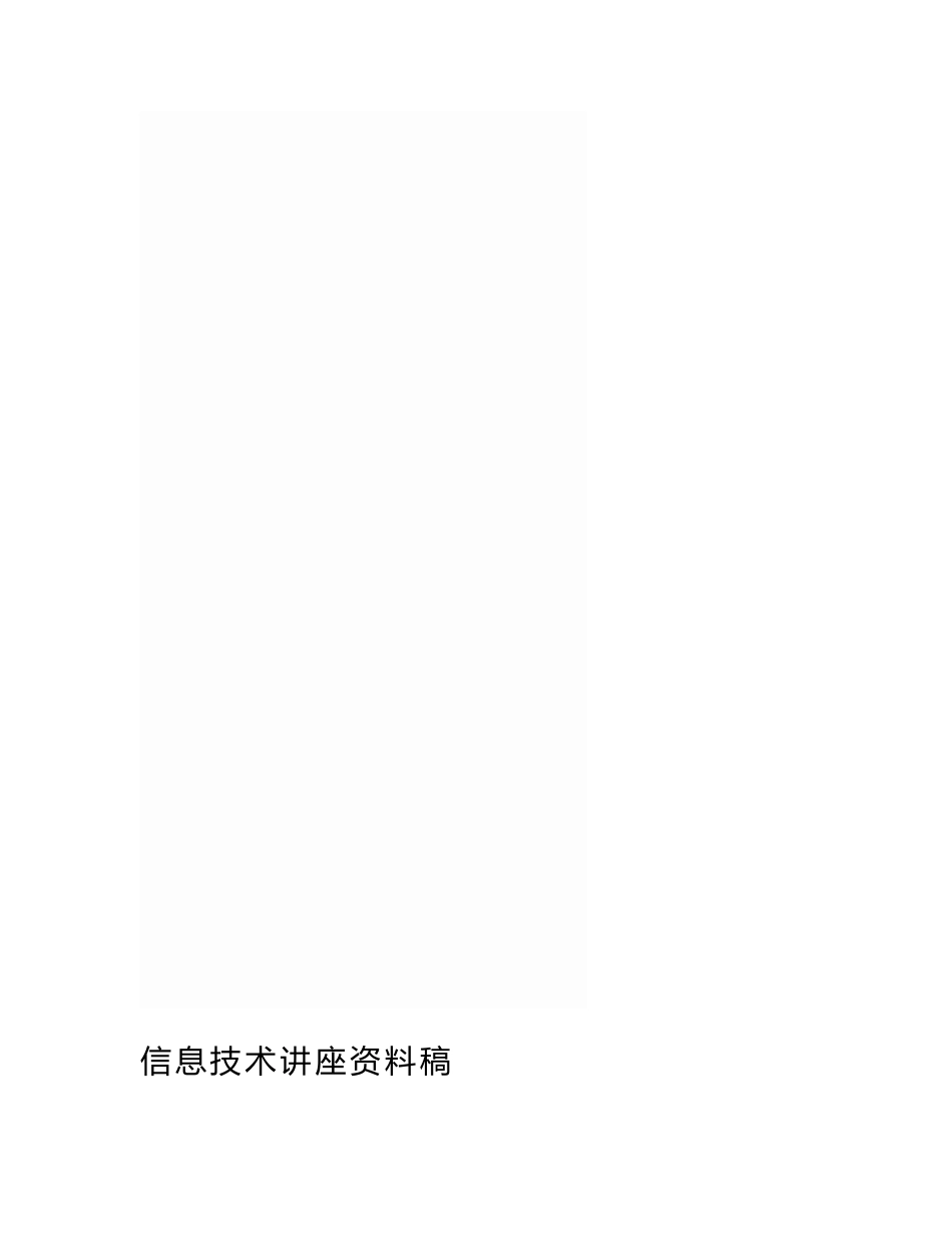 信息技术讲座资料稿_第1页