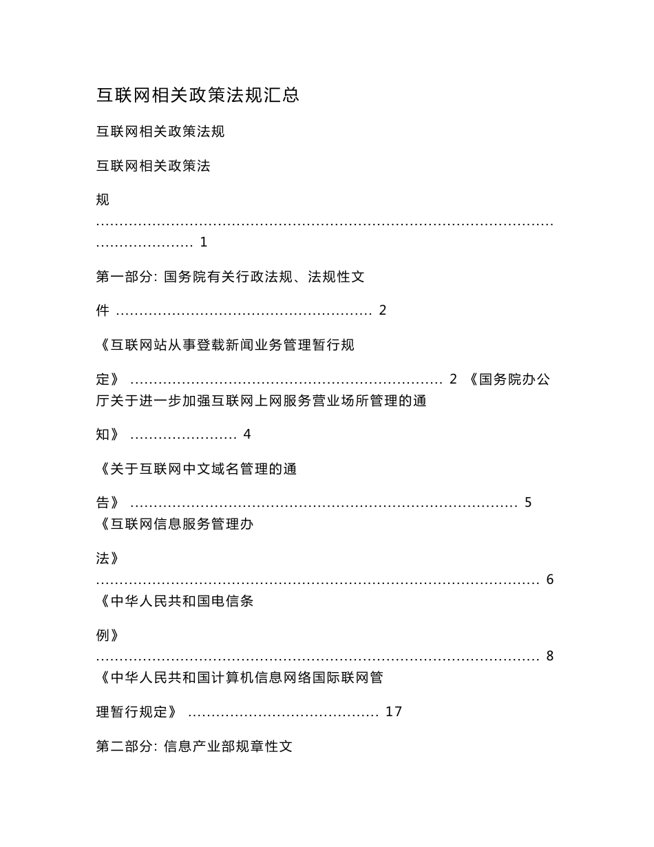 互联网相关政策法规汇总.doc_第1页