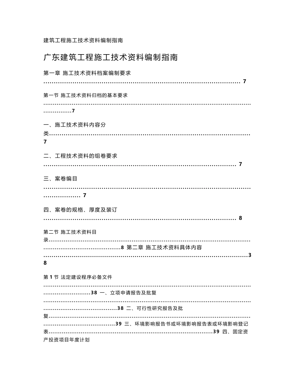 广东建筑工程施工技术资料编制指南_第1页