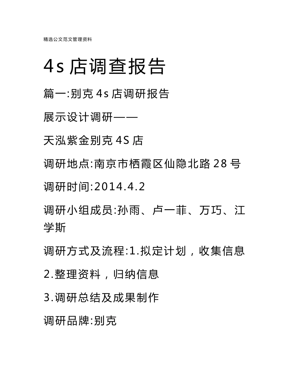 4s店调查报告_第1页