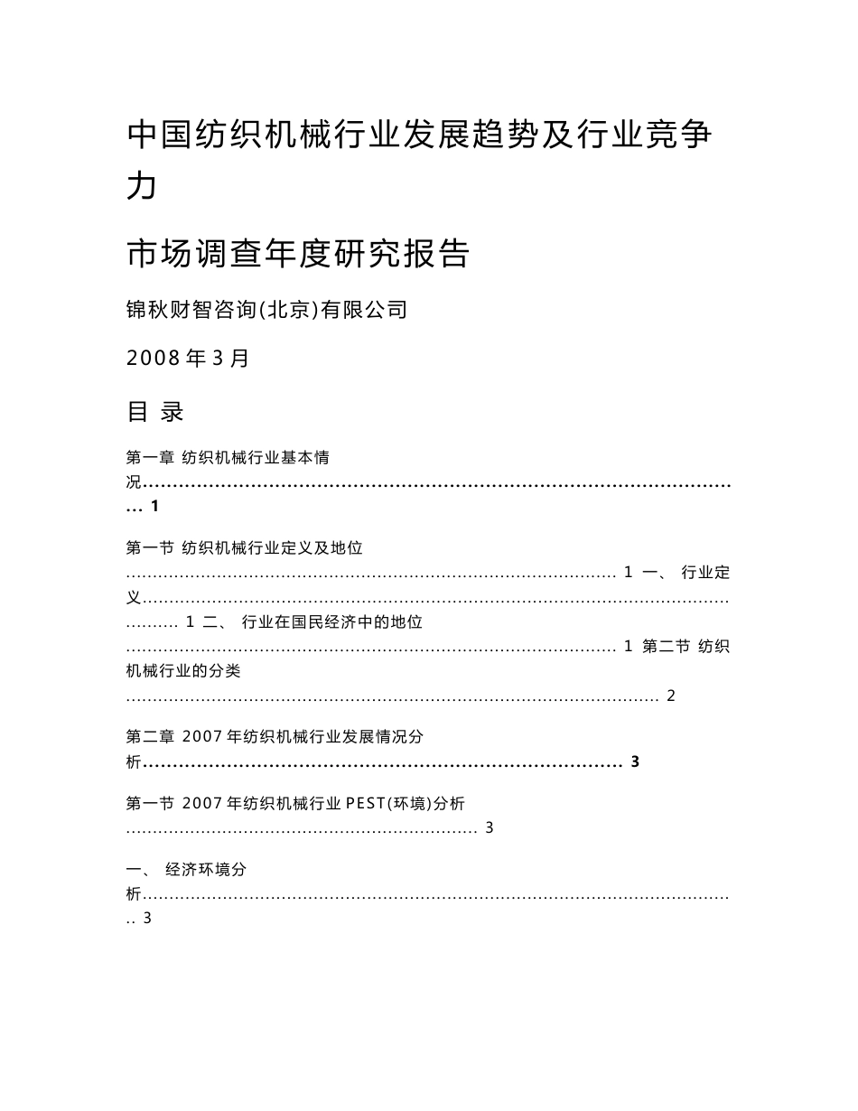 中国纺织机械行业发展趋势及行业竞争力市场调查年度研究报告_第1页