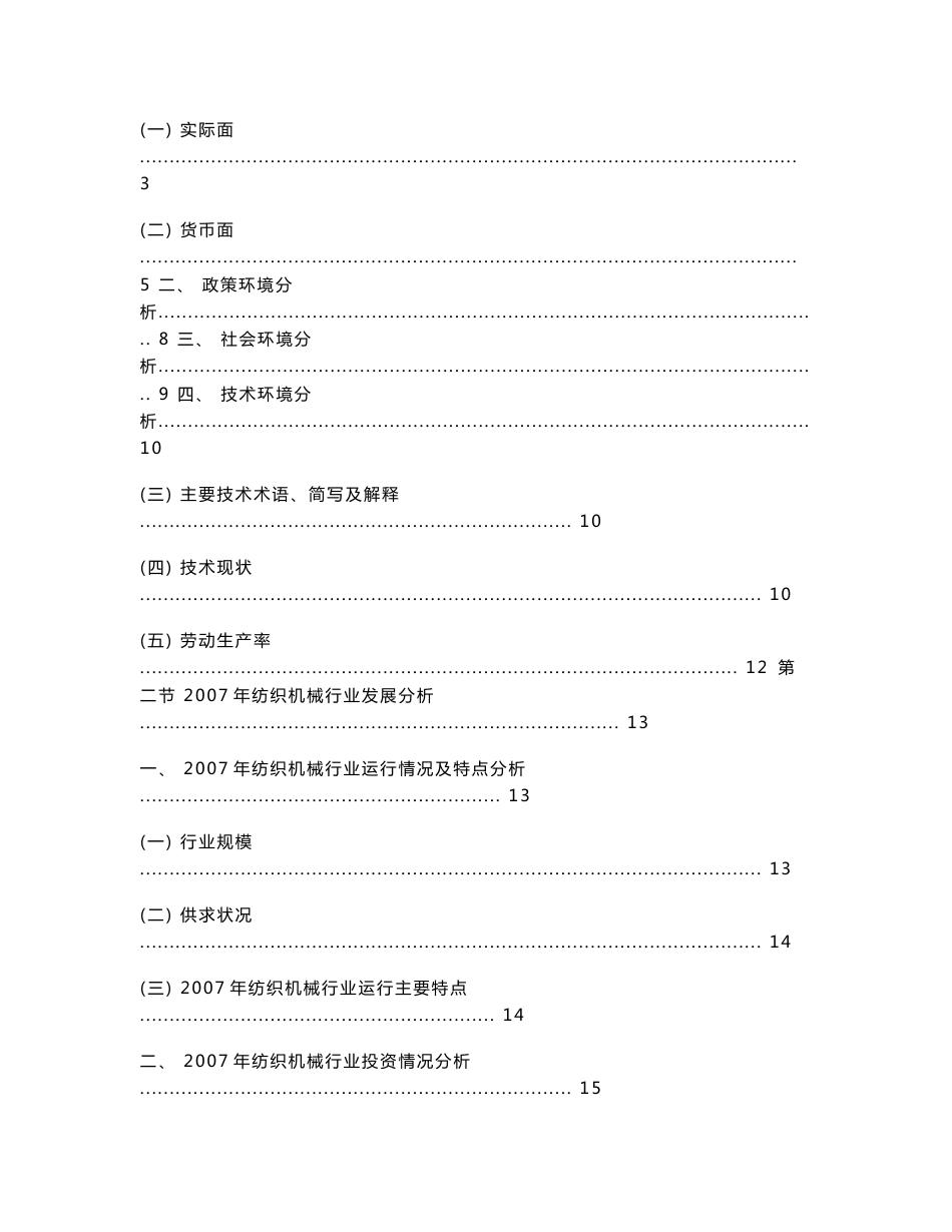 中国纺织机械行业发展趋势及行业竞争力市场调查年度研究报告_第2页