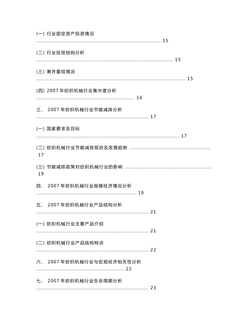 中国纺织机械行业发展趋势及行业竞争力市场调查年度研究报告_第3页