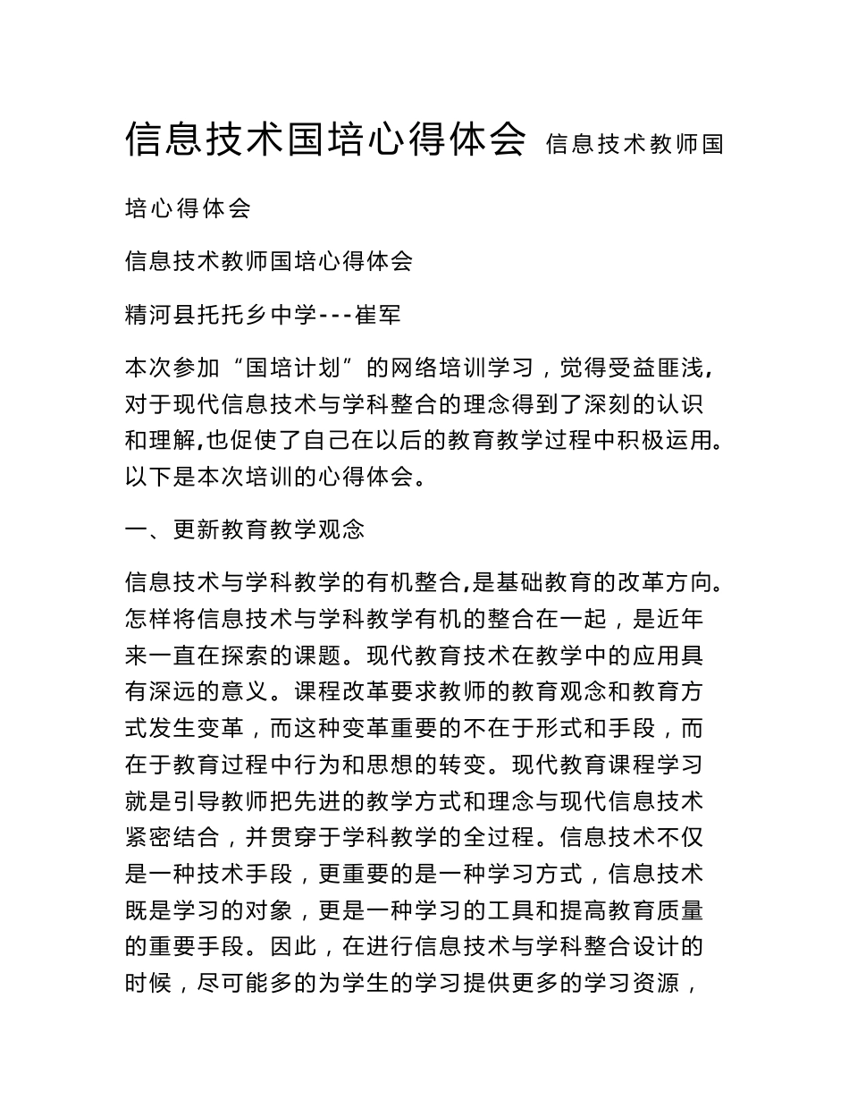 信息技术国培心得体会_第1页