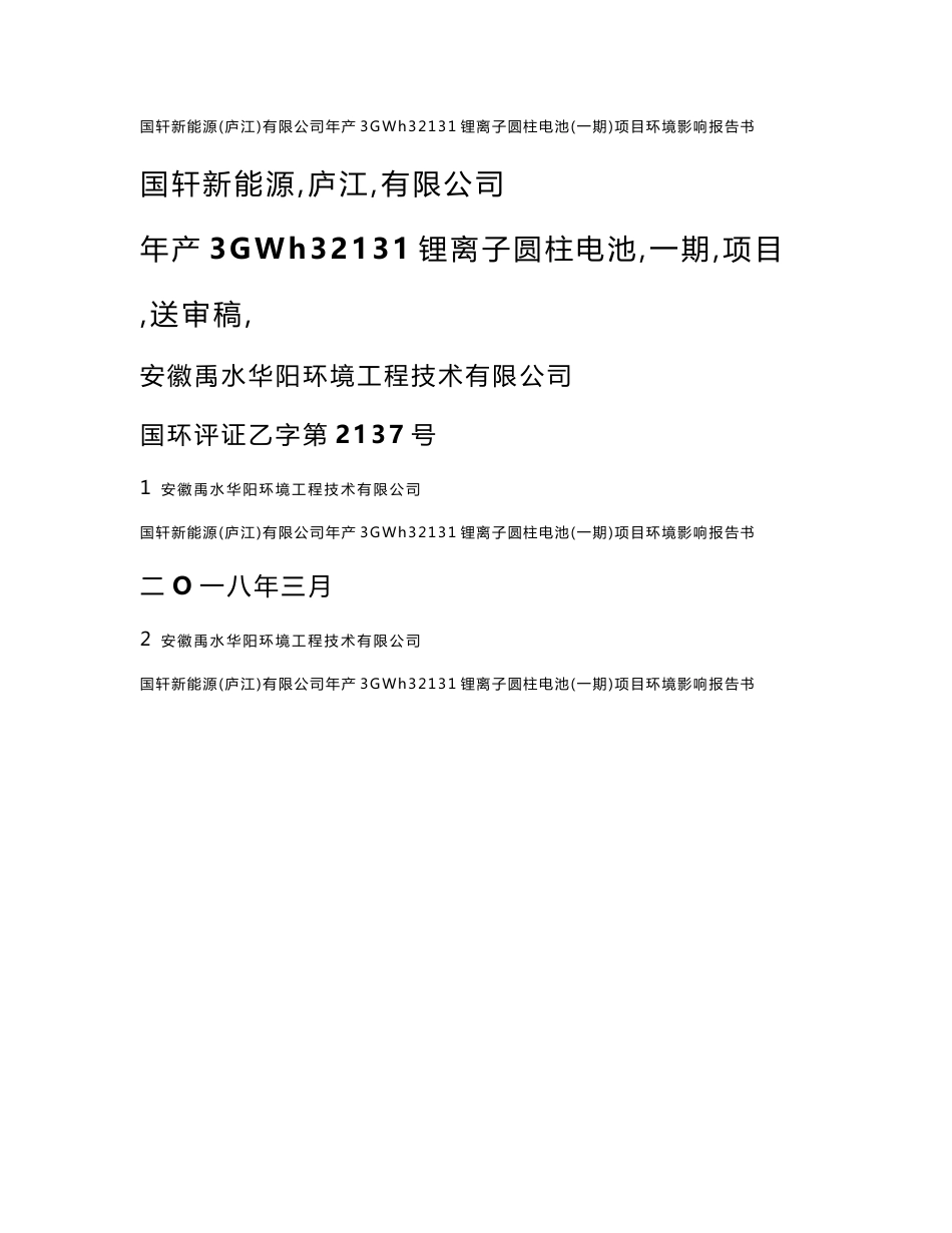 环境影响评价报告公示：年产3GWh32131锂离子圆柱电池（一期）项目环评报告_第1页