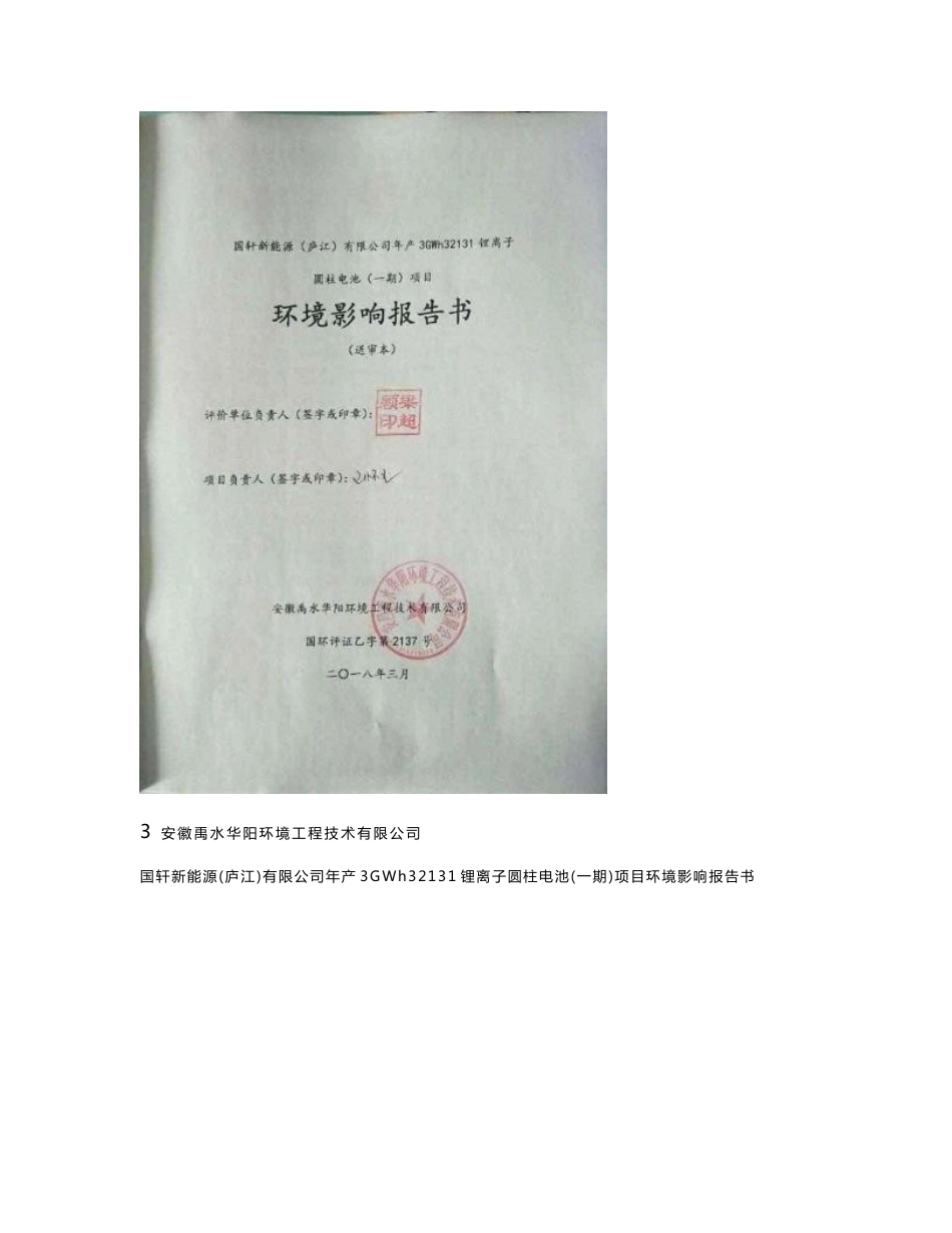 环境影响评价报告公示：年产3GWh32131锂离子圆柱电池（一期）项目环评报告_第2页