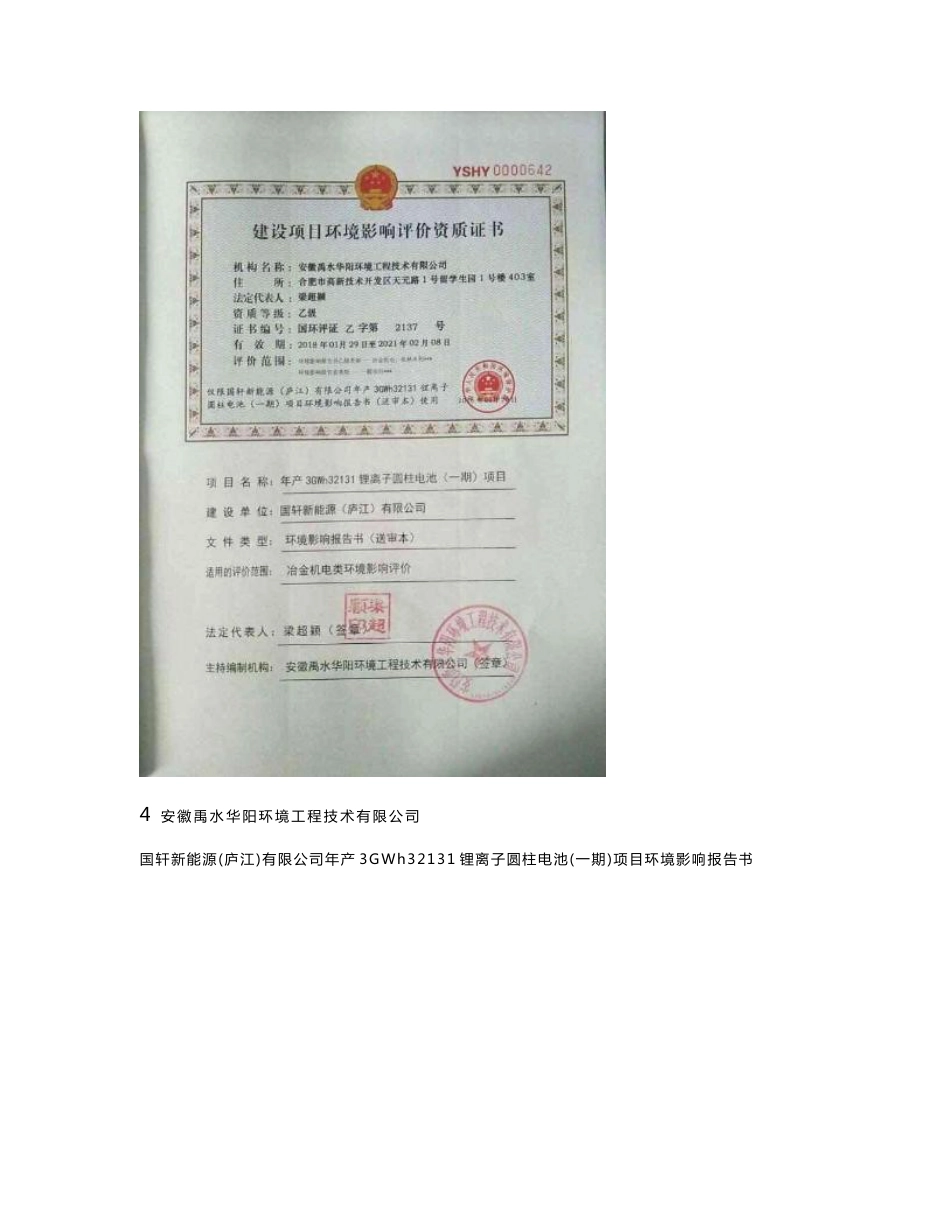 环境影响评价报告公示：年产3GWh32131锂离子圆柱电池（一期）项目环评报告_第3页