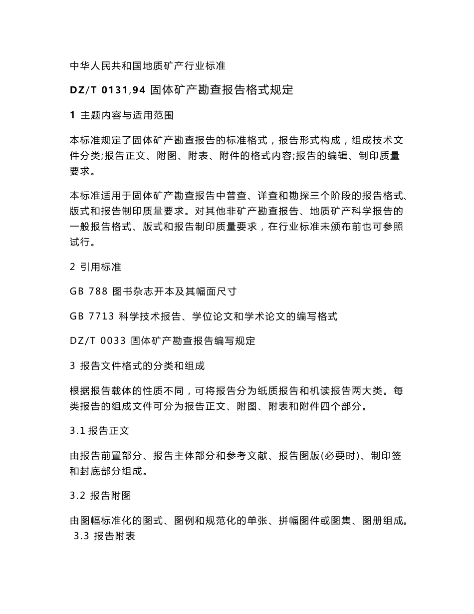 中华人民共和国地质矿产行业标准(固体矿产勘查报告格式规定)_第1页