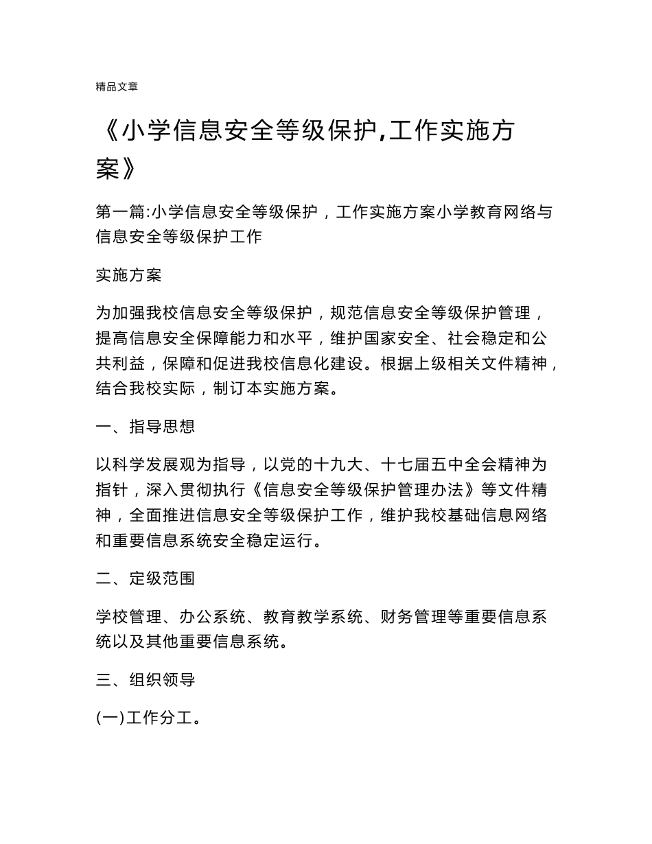 《小学信息安全等级保护,工作实施方案》_第1页
