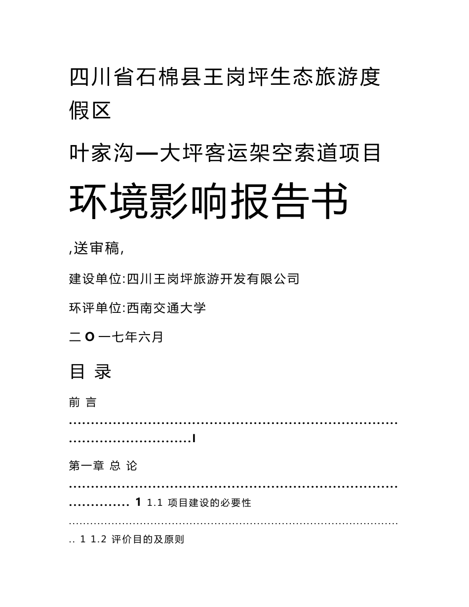 环境影响评价报告公示：四川省石棉县王岗坪生态旅游度假区叶家沟—大坪客运架空索道项目环评报告_第1页