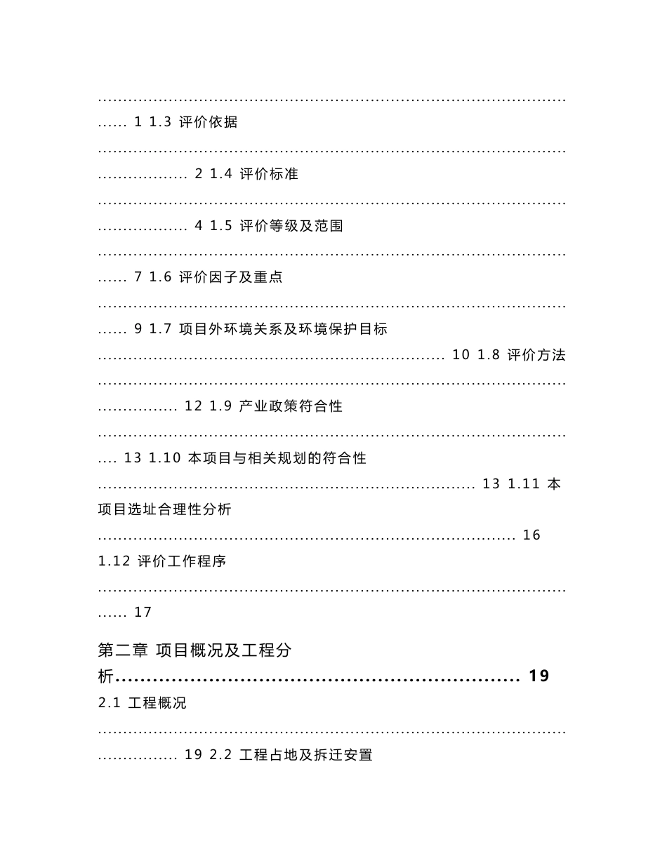 环境影响评价报告公示：四川省石棉县王岗坪生态旅游度假区叶家沟—大坪客运架空索道项目环评报告_第2页