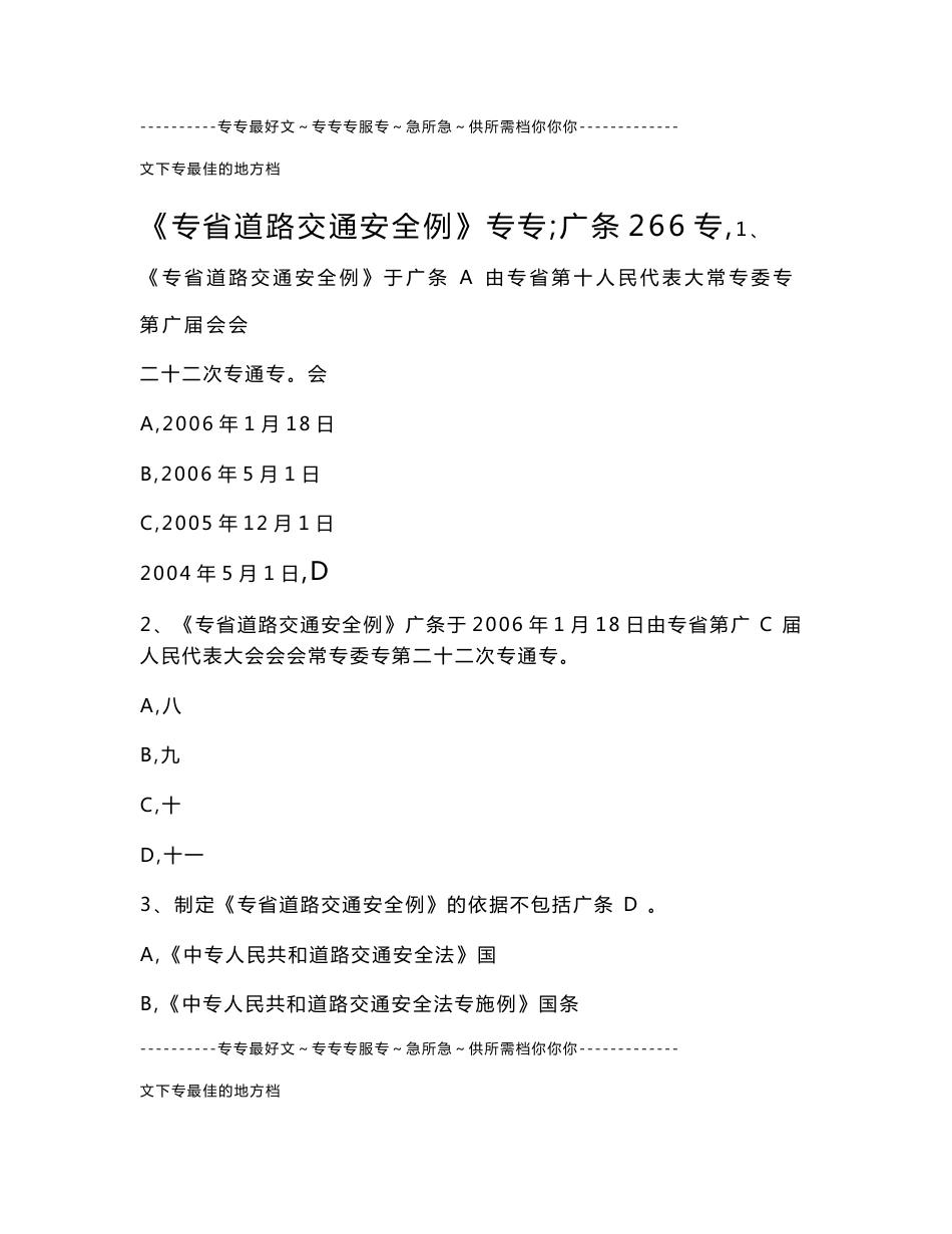 题库：广东省道路交通安全条例试题(226题)_第1页