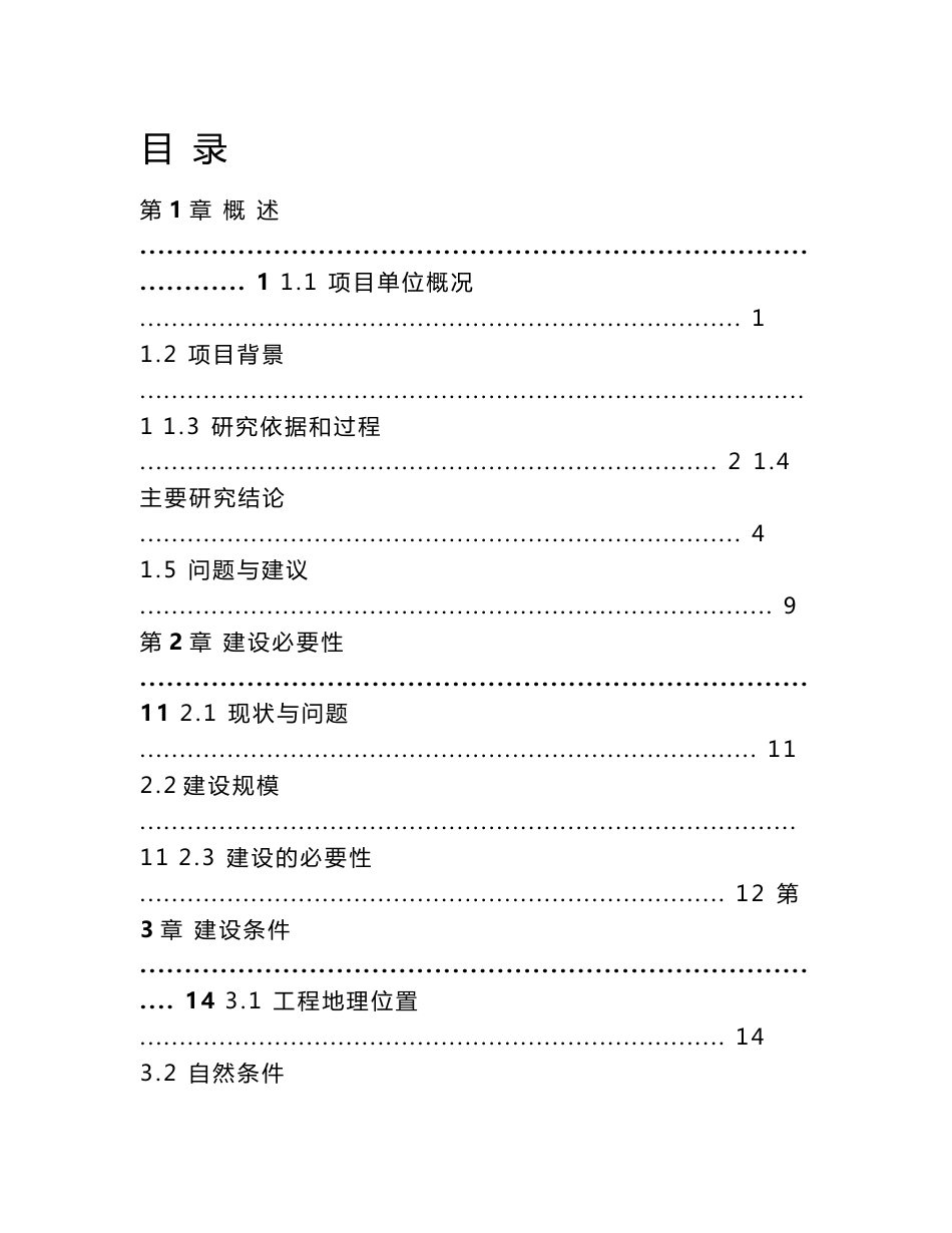 金龙湾水上旅游建设填海项目工程可行性研究报告_第3页