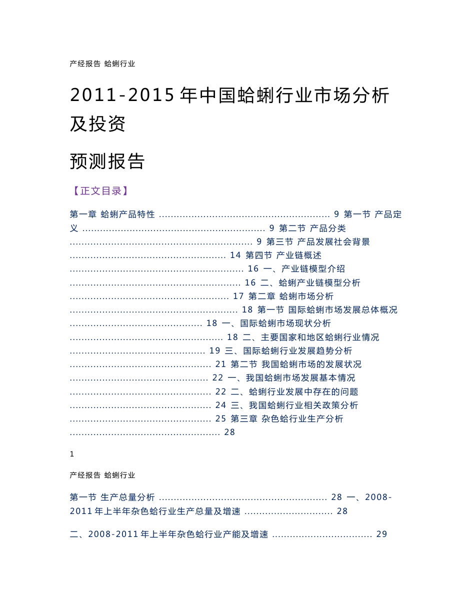 2011-2015年中国蛤蜊行业市场分析及投资预测报告_第1页