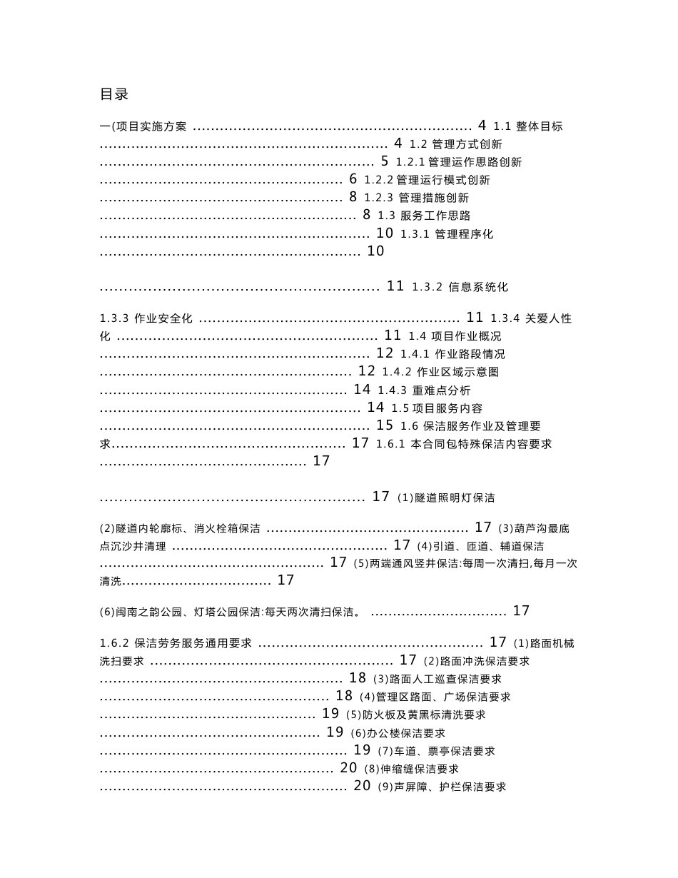 隧道辖区2020年度保洁劳务服务实施方案（投标）_第1页