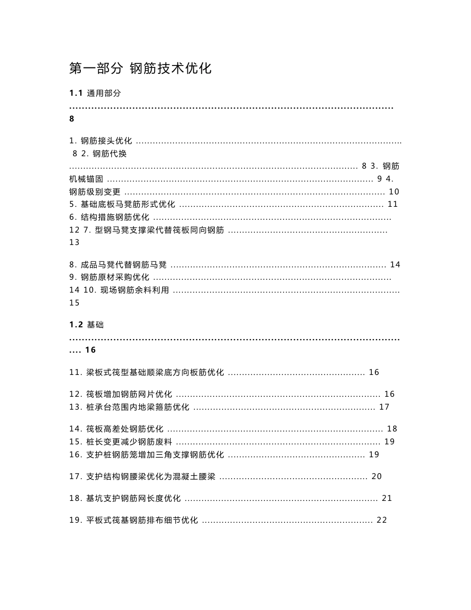 钢筋优化案例应用（钢筋技术优化、钢筋放样优化、钢筋精算优化）_第1页