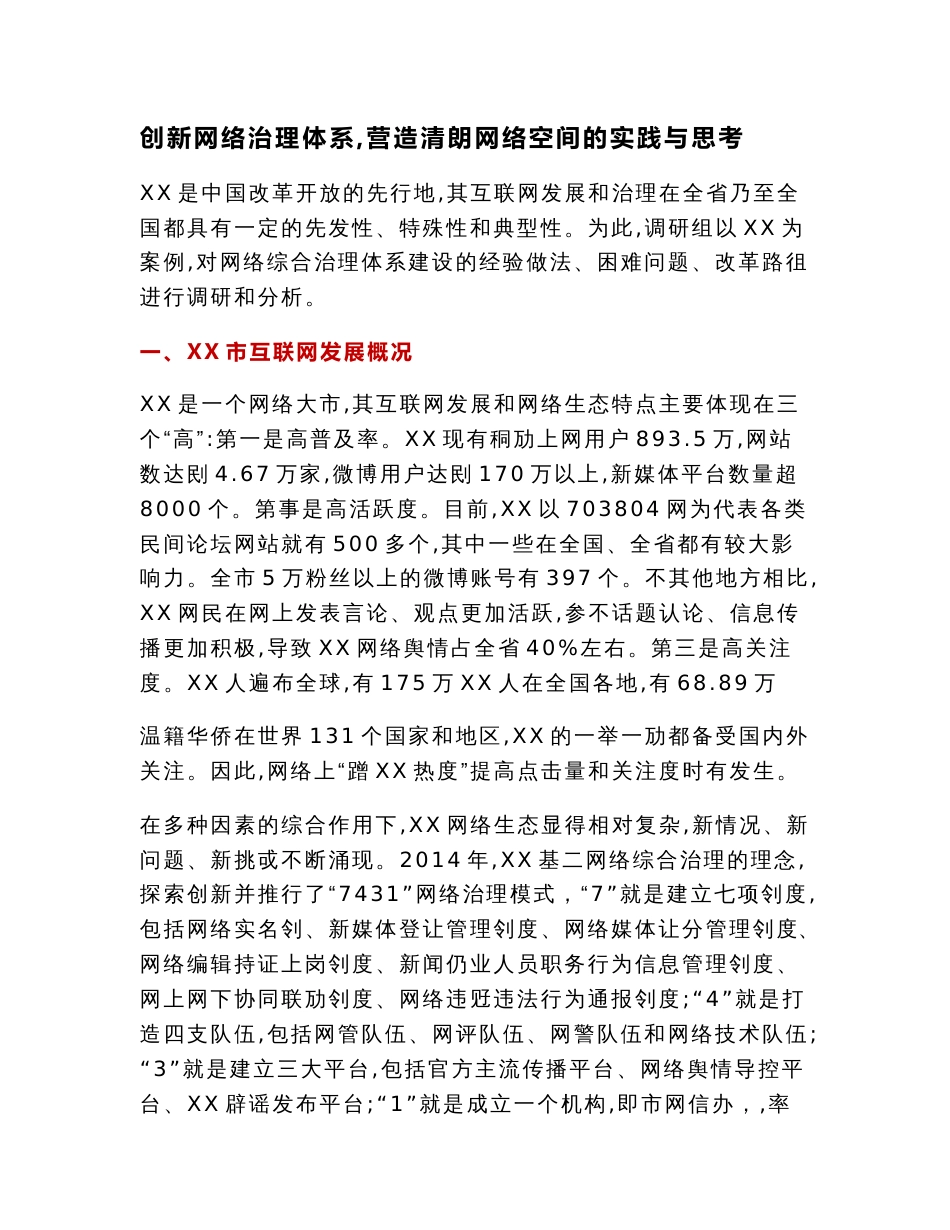 调研报告：创新网络治理体系，营造清朗网络空间的实践与思考_第1页