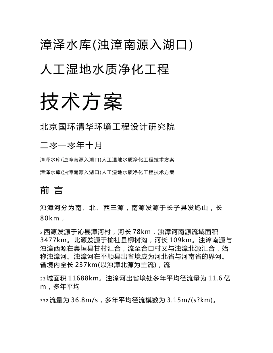 山西某水库人工湿地水质净化工程技术方案_第1页