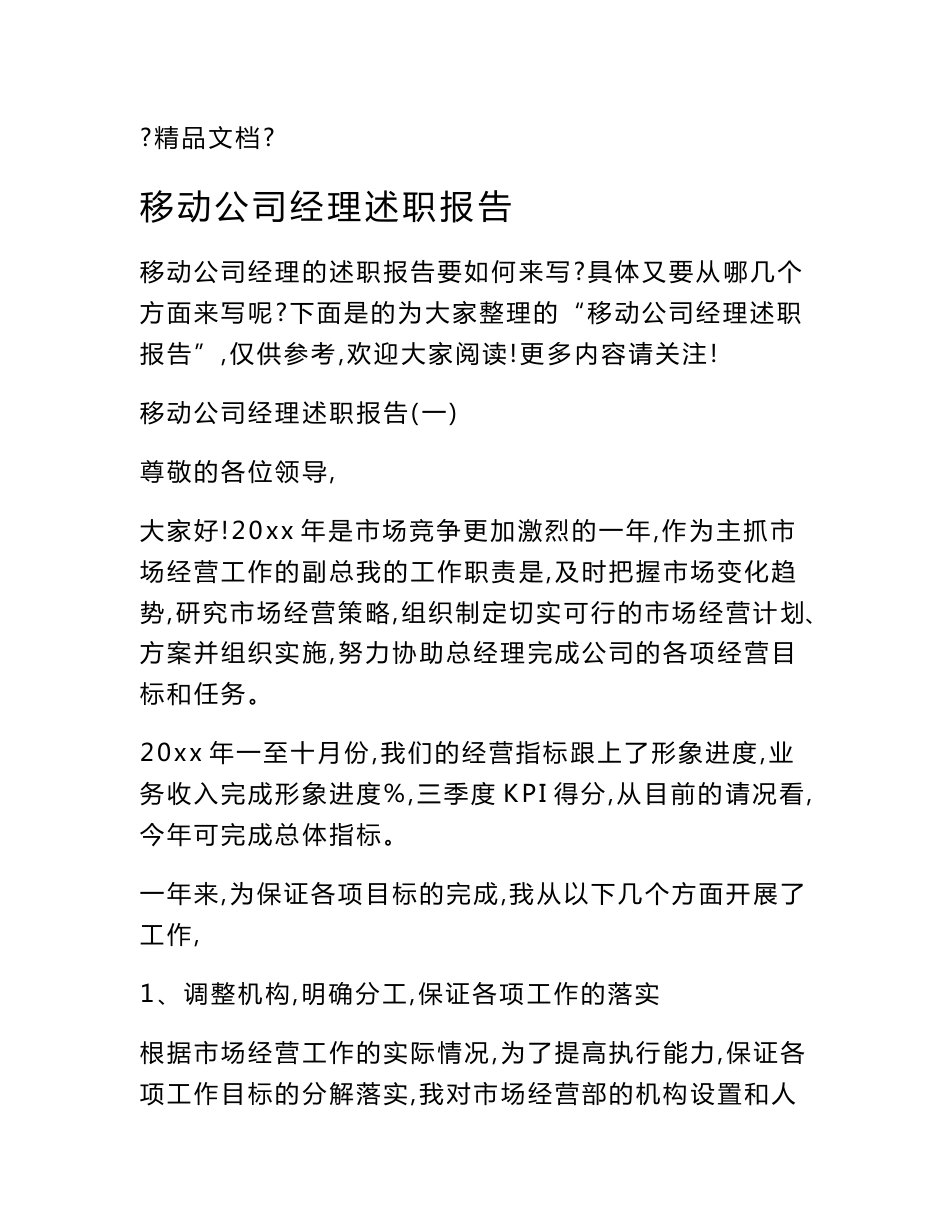 移动公司经理述职报告_第1页