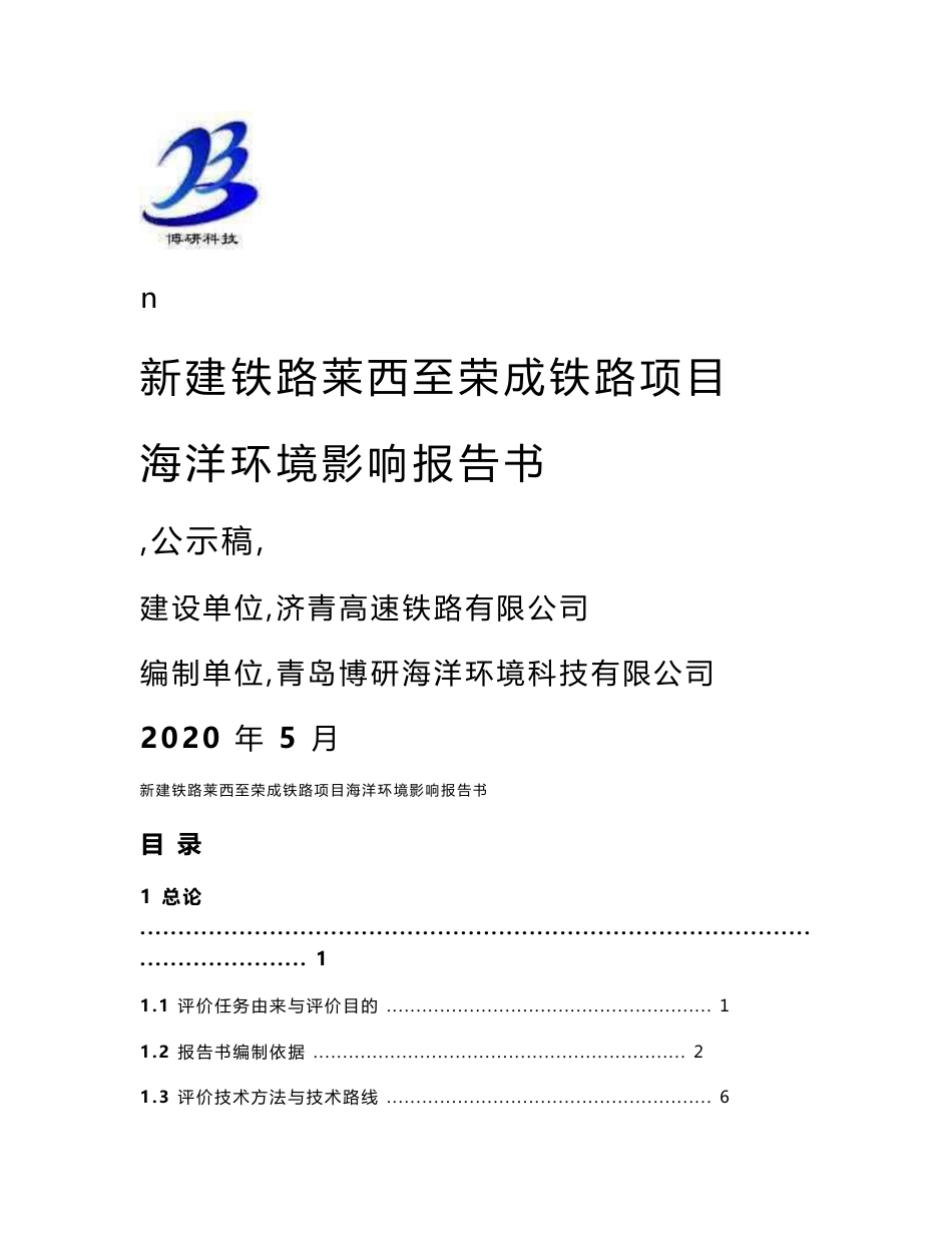 新建铁路莱西至荣成铁路项目海洋环境影响报告书_第1页