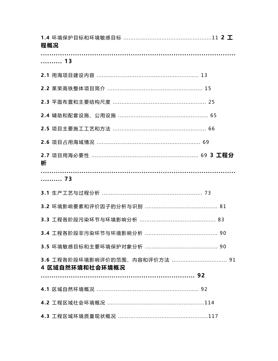 新建铁路莱西至荣成铁路项目海洋环境影响报告书_第2页