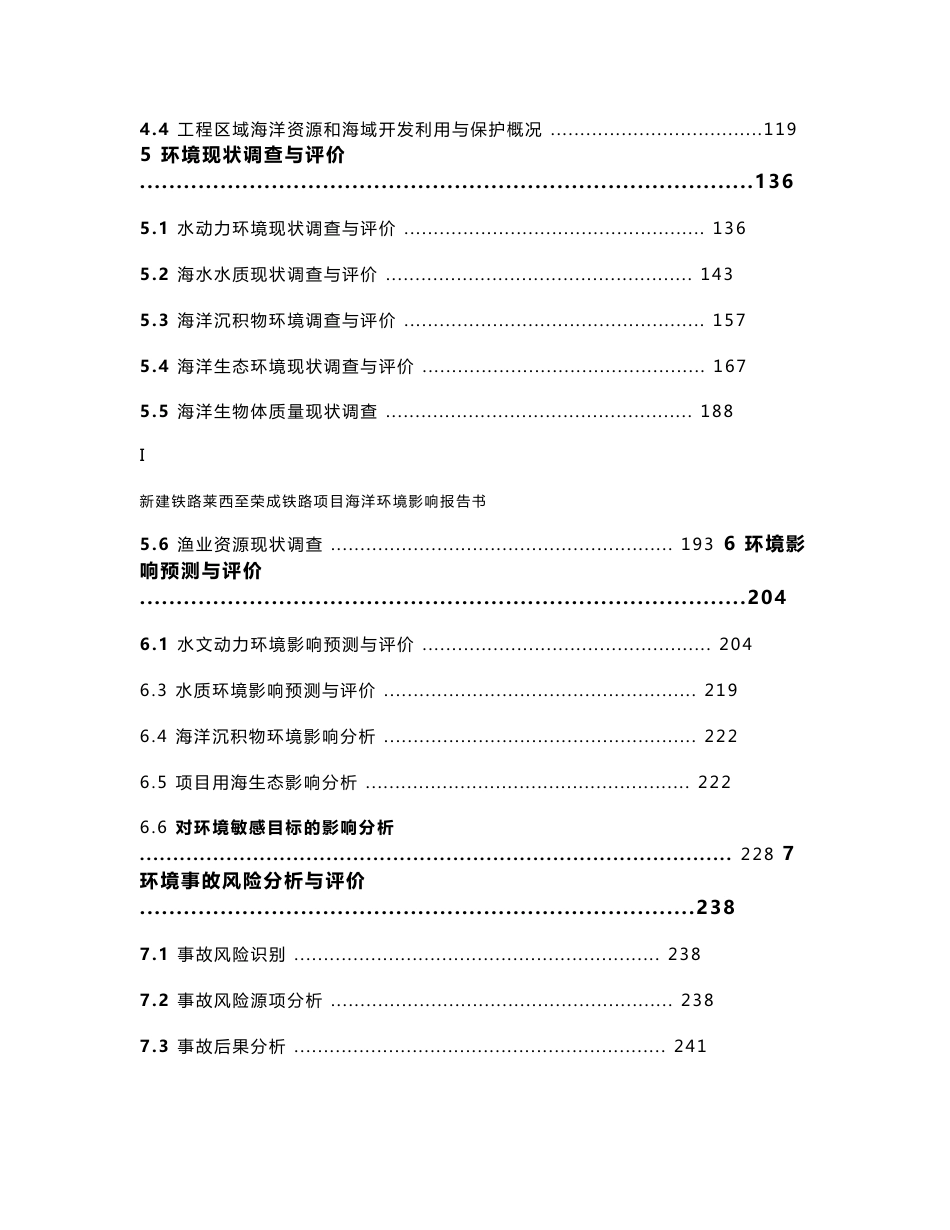 新建铁路莱西至荣成铁路项目海洋环境影响报告书_第3页