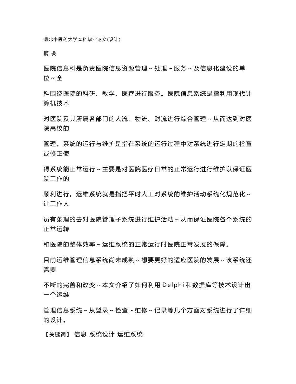 中医院信息科运维管理信息系统的设计_第1页