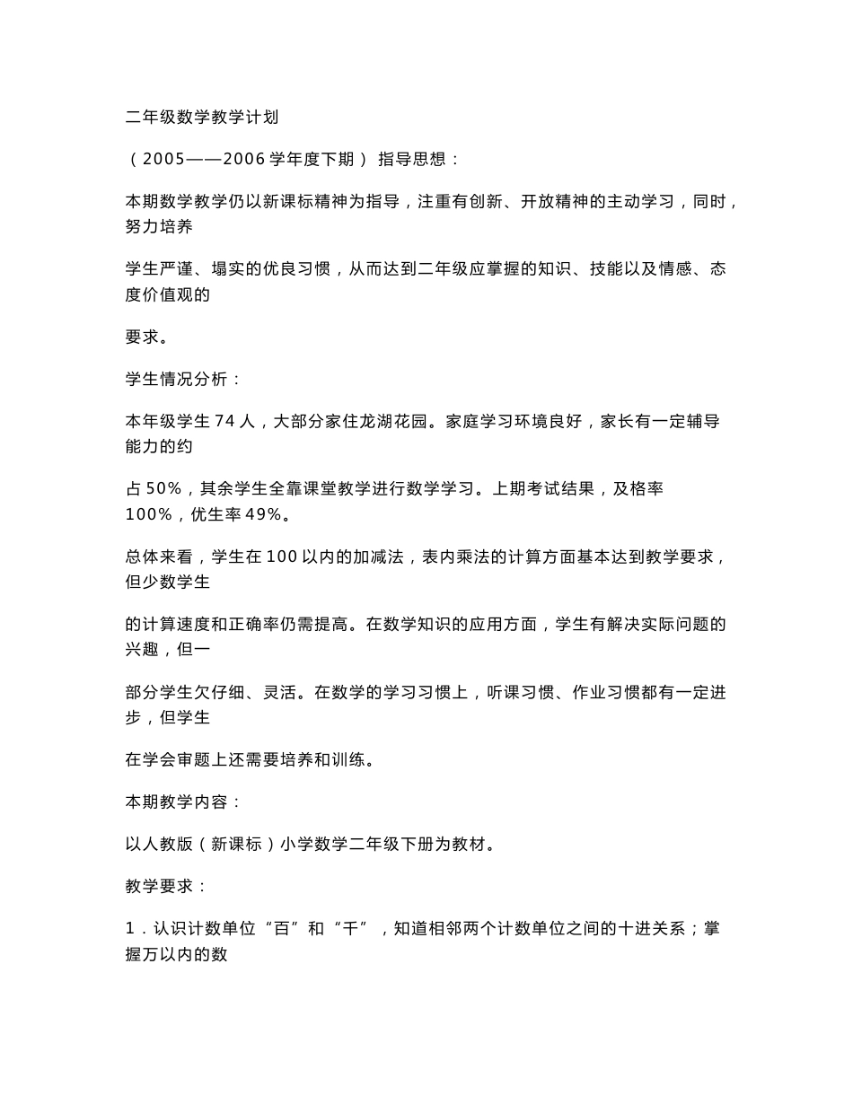 小学数学二年级下册教案有反思_第1页