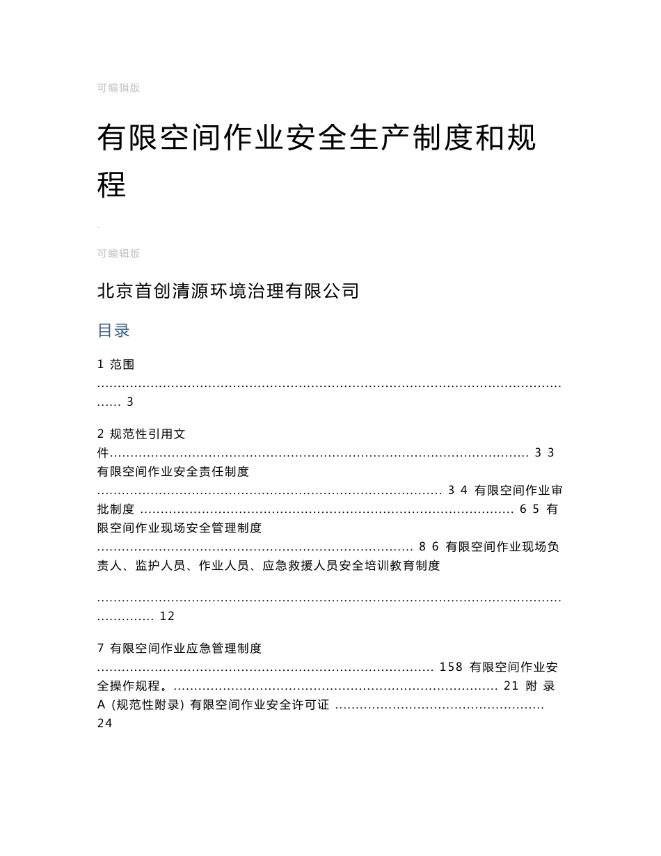 有限空间作业安全生产制度和规程_第1页