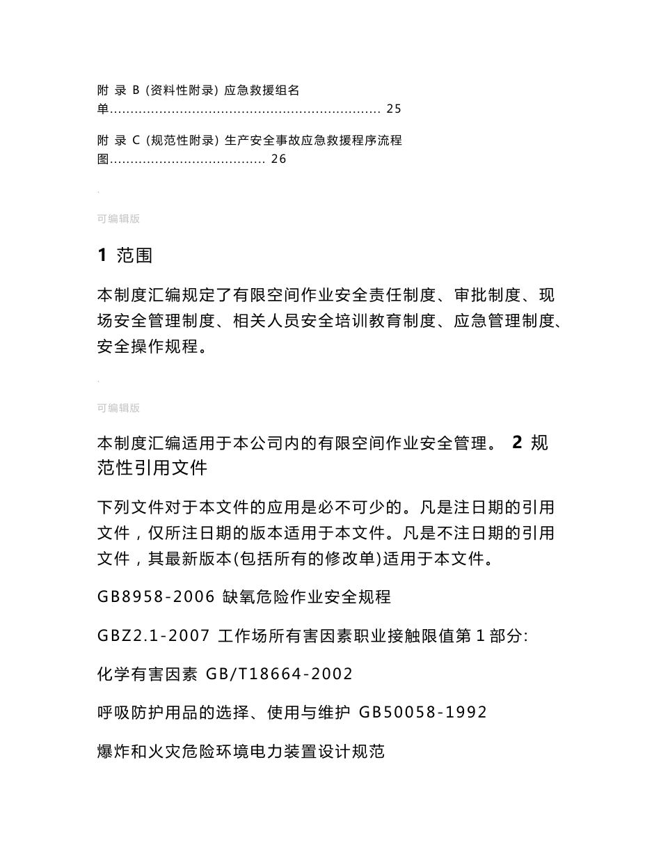 有限空间作业安全生产制度和规程_第2页