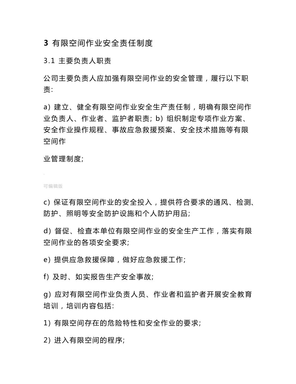 有限空间作业安全生产制度和规程_第3页