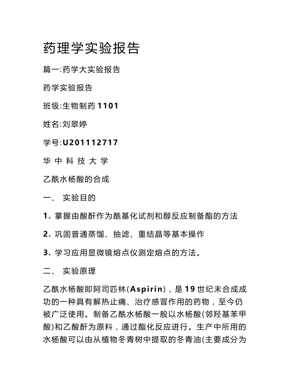 药理学实验报告_第1页