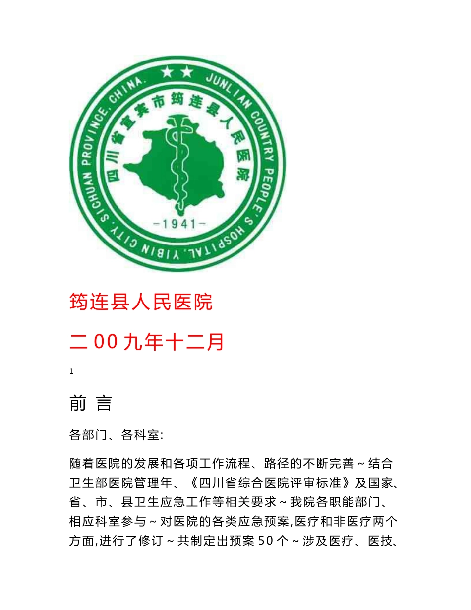 应急预案(院感)_第1页