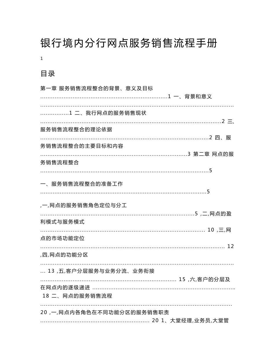 银行境内分行网点服务销售流程手册_第1页