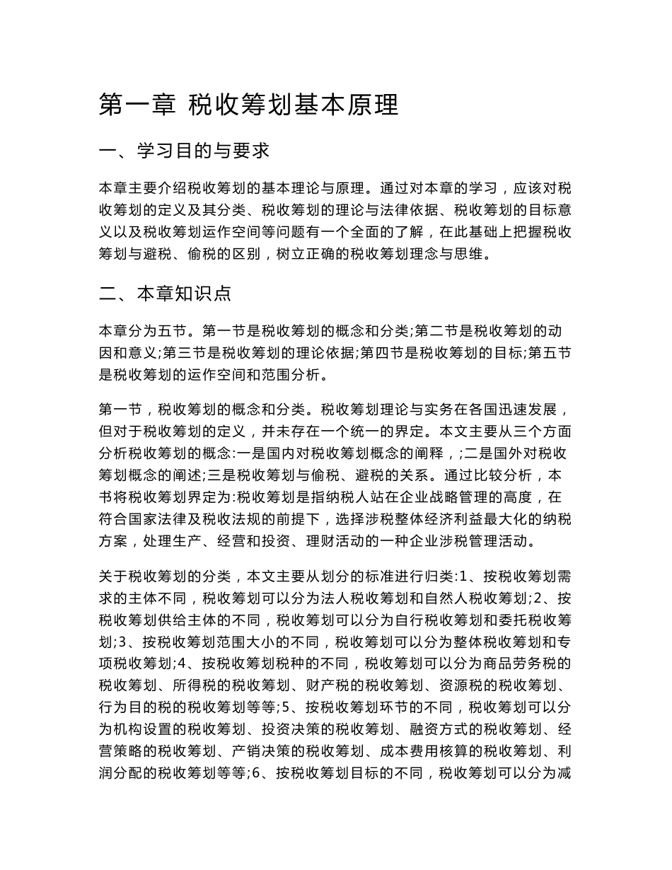 西南财经大学《税收筹划》指导书WORD版._第1页