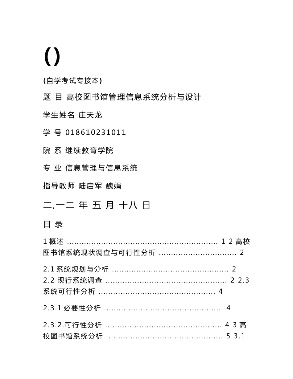 高校图书馆管理信息系统分析与设计_第1页