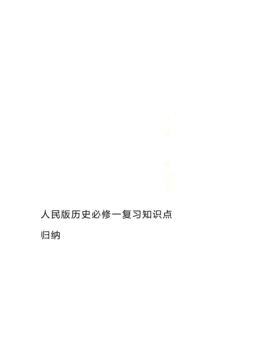 人民版历史必修一复习知识点归纳_第1页