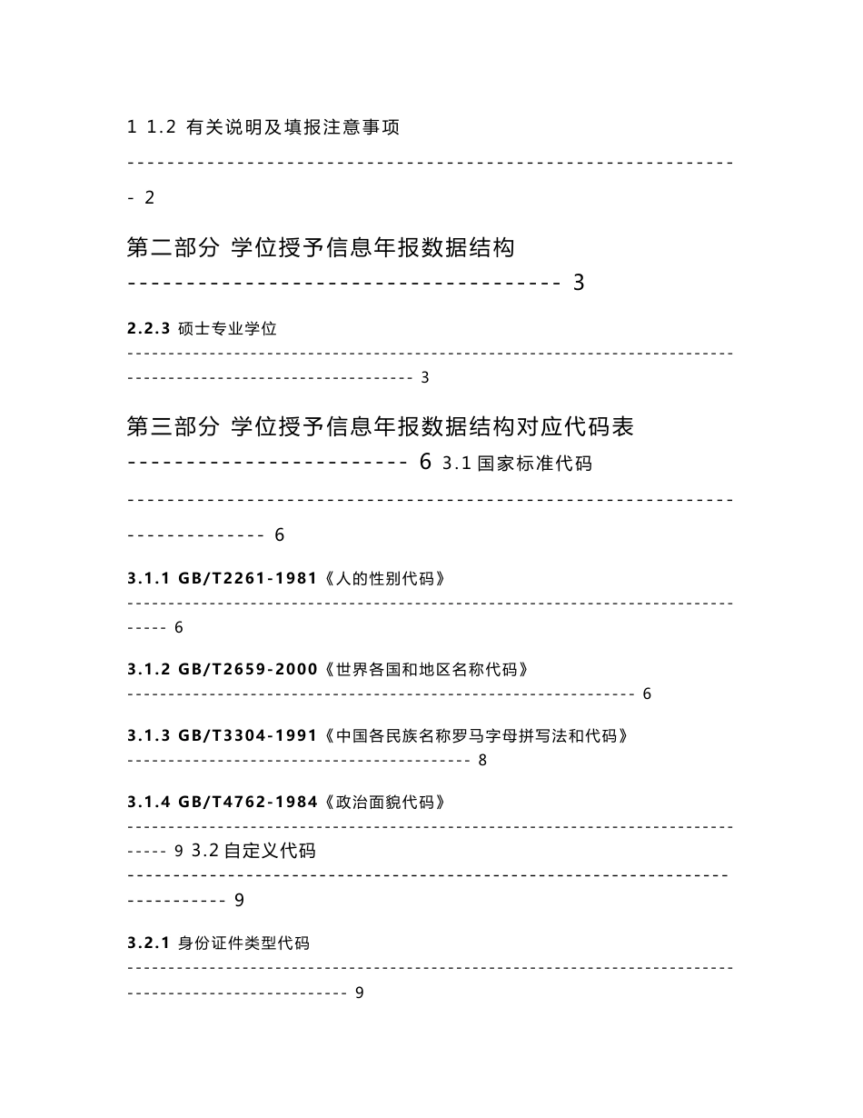 专业学位硕士学位信息表(代码查询手册)!47_第2页