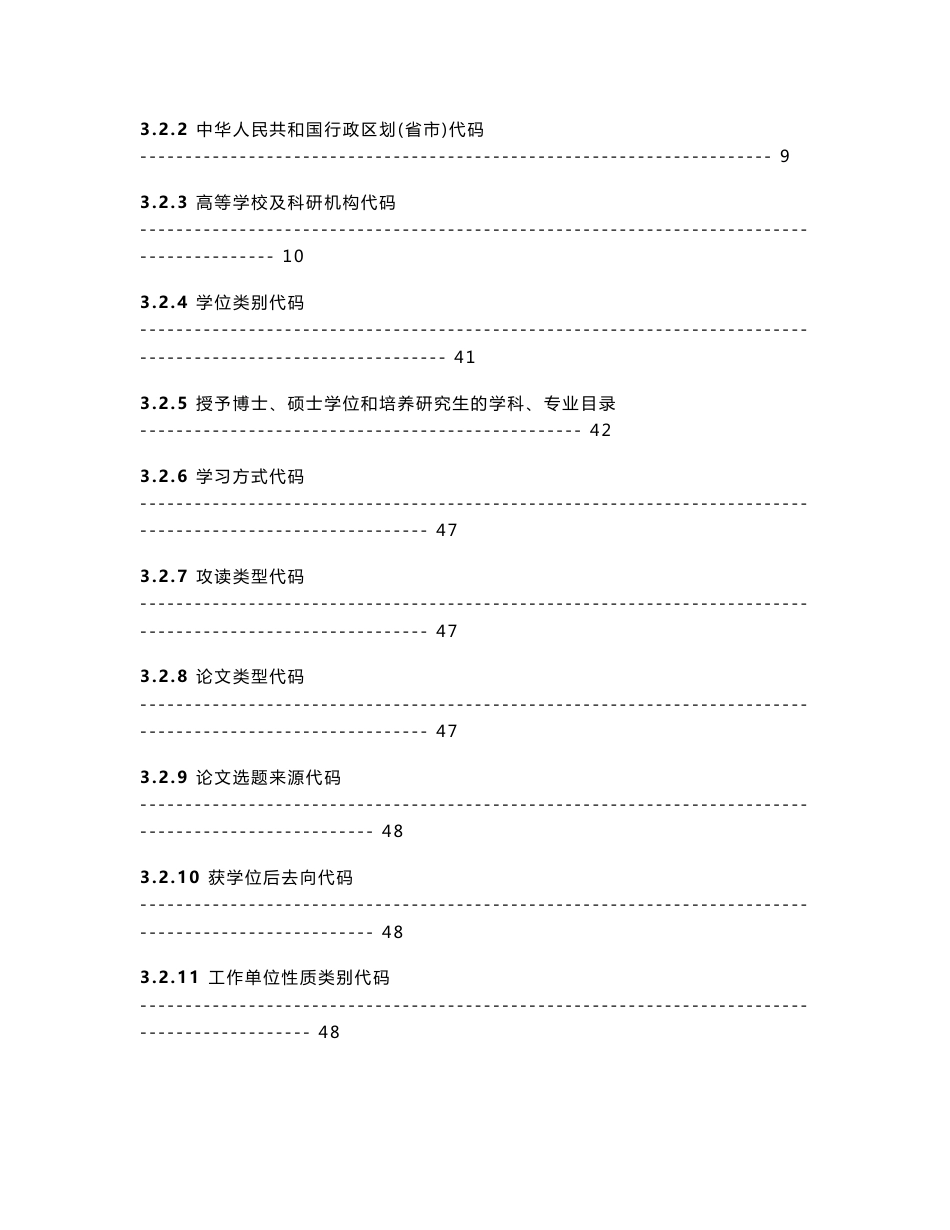 专业学位硕士学位信息表(代码查询手册)!47_第3页