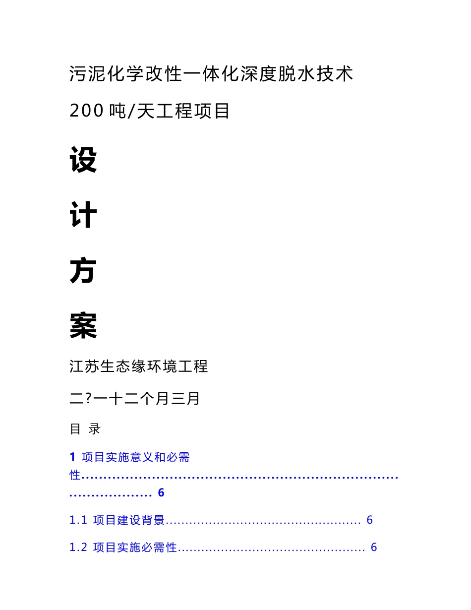 污泥化学改性一体化深度脱水核心技术设计专业方案_第1页