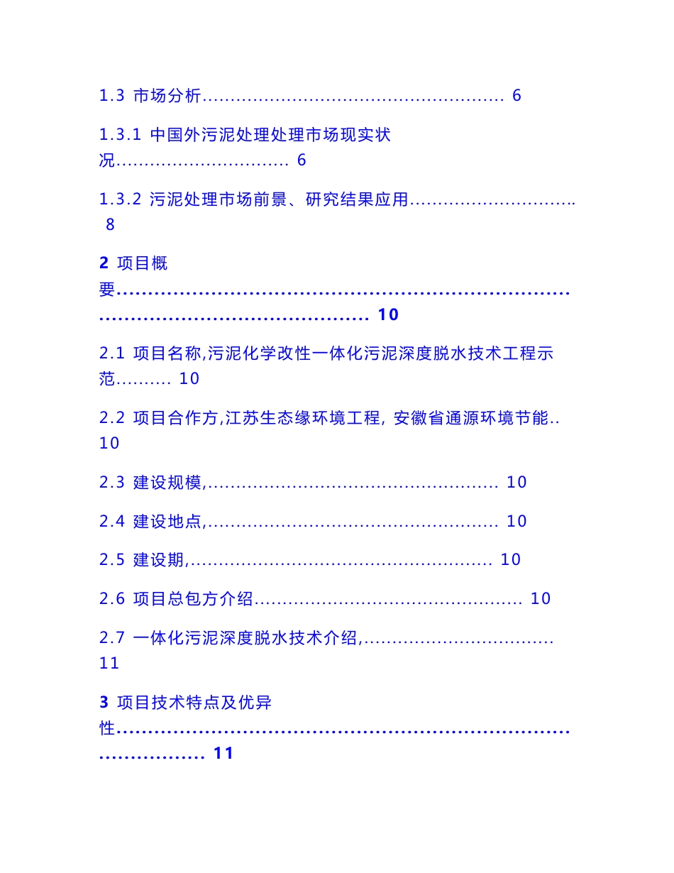 污泥化学改性一体化深度脱水核心技术设计专业方案_第2页