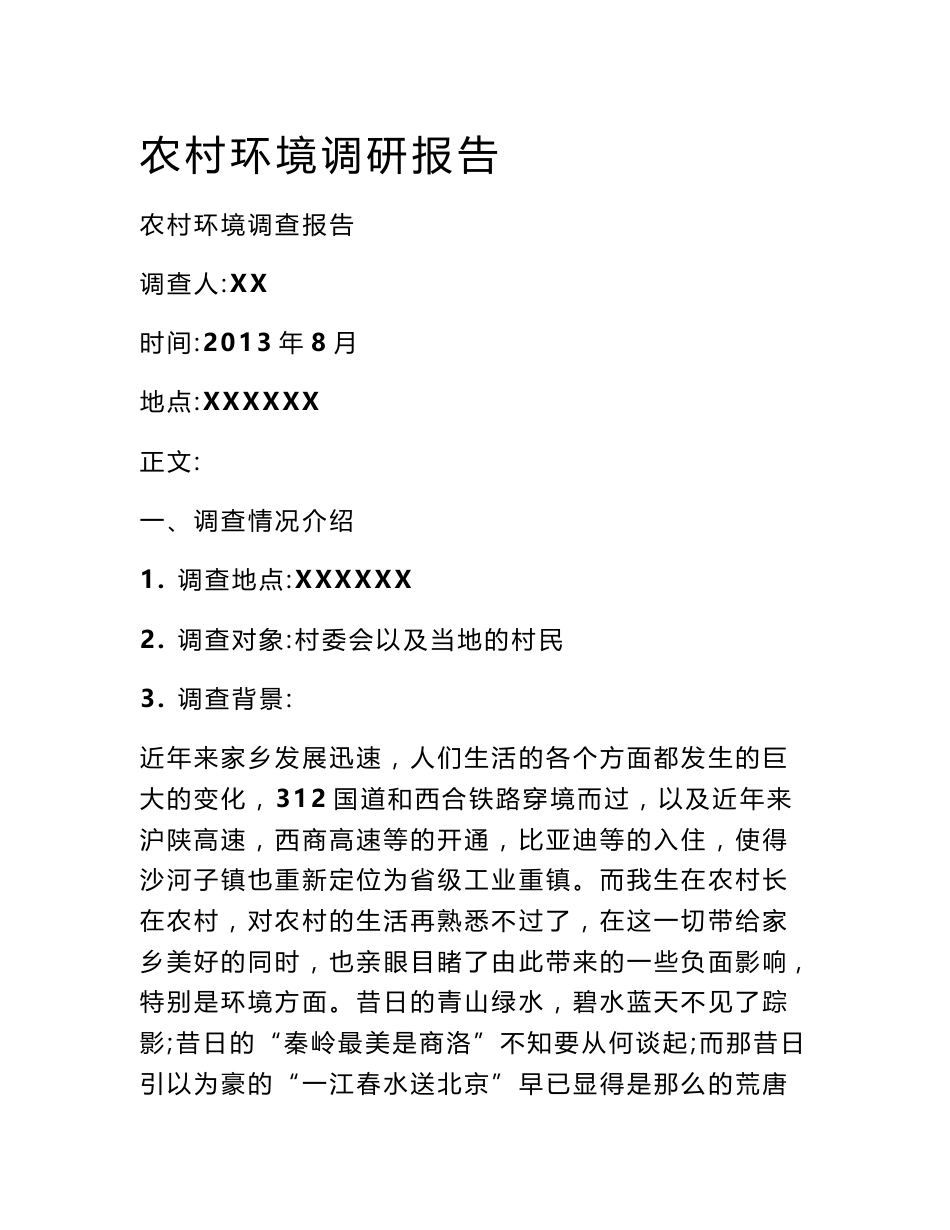 农村环境调研报告_第1页