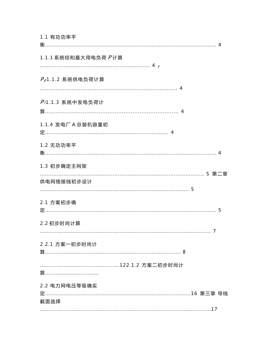 高压电力网最优网络接线专业方案设计_第2页